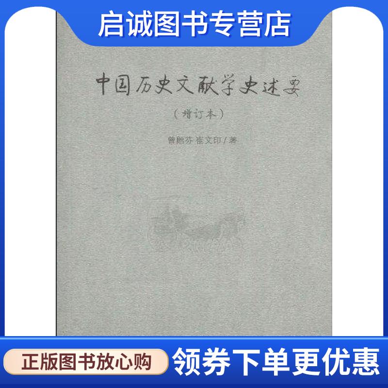 正版现货直发中国历史文献学史述要 曾贻芬,崔文印　著 9787100062657 商务印书馆