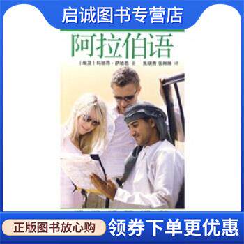 正版现货直发15分钟外语随身学系列:每天15分钟学阿拉伯语 [埃及] 玛丽昂&middot;萨哈恩 著,朱瑞青,张琳琳 译 9787563719273 旅游教育出