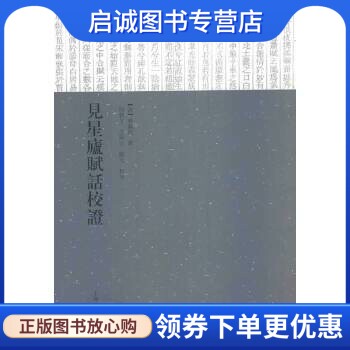 正版现货直发见星庐赋话校证 [清] 林联桂 著 何新文，佘斯 注 上海古籍出版社 9787532569069