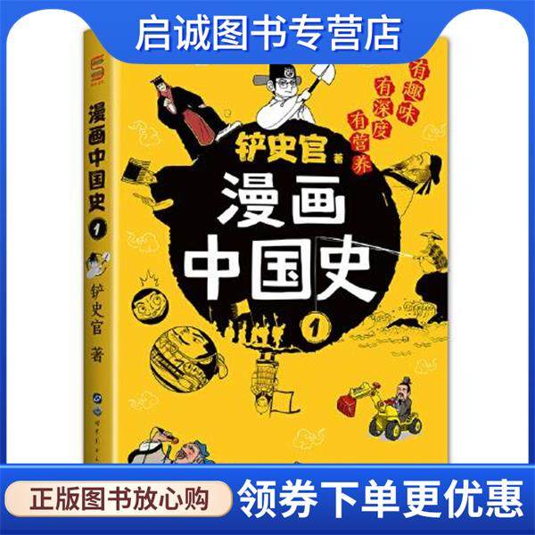 正版现货直发漫画中国史1 铲史官,世中文化 9787519284596 世界图书出版公司
