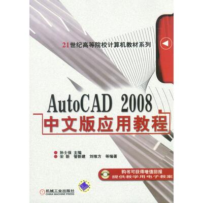 AUTOCAD2008中文版应用教程：孙士保大中专高职科技综合大中专机械工业出版社