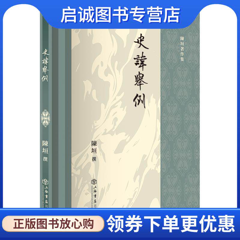 正版现货直发史讳举例 陈垣撰 9787545822625 上海书店出版社