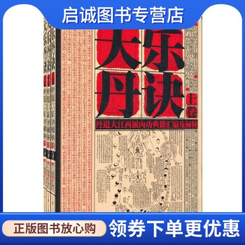 正版现货直发天乐丹诀:丹道大江西派内功典籍汇编及阐秘 董沛文 编,陈毓照,整理 校 江西人民出版社 9787210046967