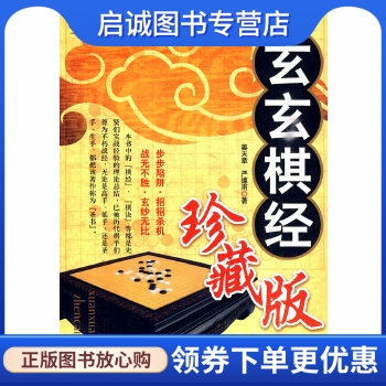 正版现货直发玄玄棋经:珍藏版,晏天章,严德甫著,天津科学技术出版社9787530848593