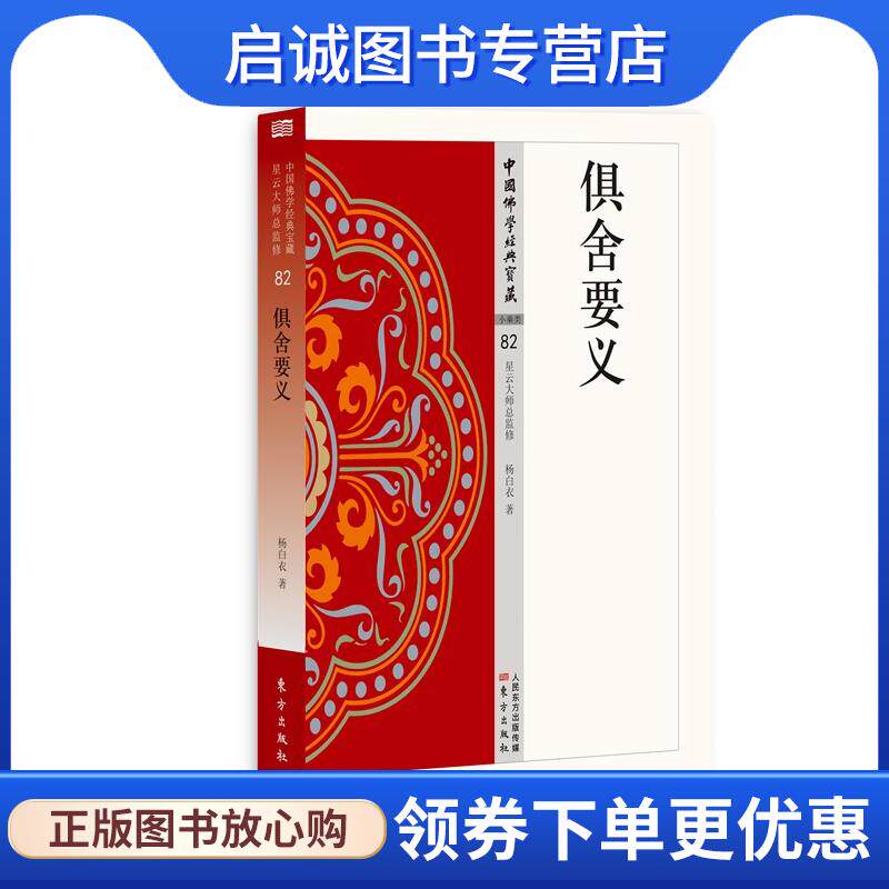 正版现货直发俱舍要义 杨白衣 9787506086387 东方出版社