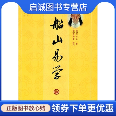 正版现货直发船山易学,(清)王夫之,(清)曾国荃,(清)曾国藩 校刊,,中央编译出版社9787511706591