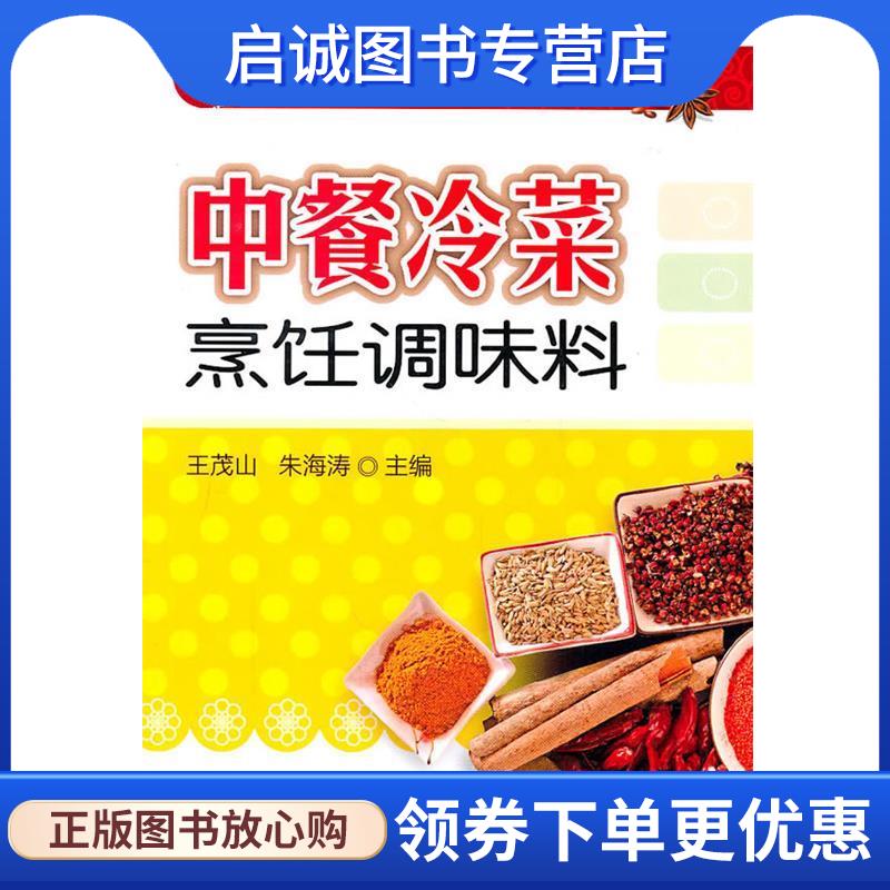 正版现货直发中餐冷菜烹饪调味料 王茂山,朱海涛 主编 9787122097774 化学工业出版社