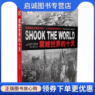 正版现货直发 震撼世界的十天9787538745573里德,李娜 ,时代文艺出版社