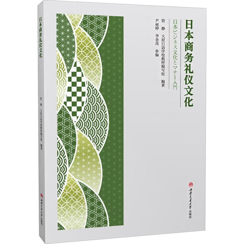 日本商务礼仪文化：管静,大原日语学校教材编写组大中专理科科技综合大中专西南交通大学出版社