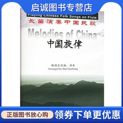 正版现货直发中国旋律：长笛演奏中国民歌 韩国良 改编 9787103032060 人民音乐出版社