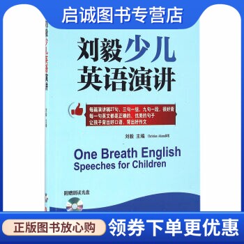 正版现货直发刘毅少儿英语演讲,刘毅,外文出版社9787119102900