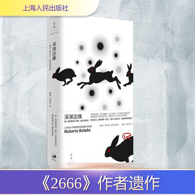 深渊边缘(智)罗贝托·波拉尼奥 著外国现当代文学文学上海人民出版社