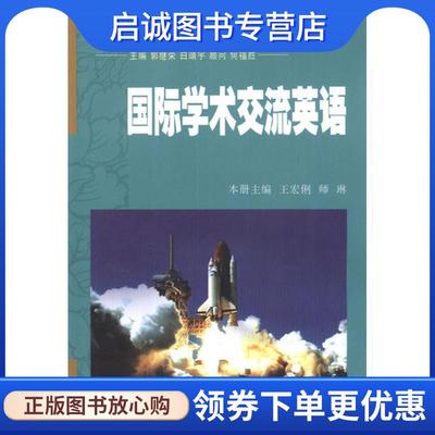正版现货直发研究生英语创新教育系列教材:国际学术交流英语 王宏俐 等 编 9787560542720 西安交通大学出版社