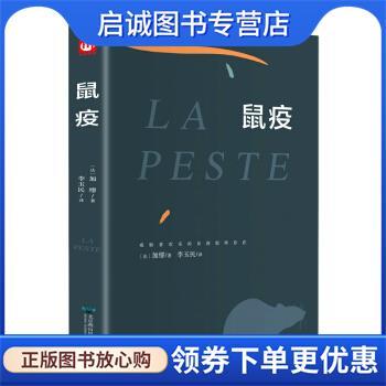 正版现货直发鼠疫 [法]加缪,李玉民 9787540253790 北京燕山出版社