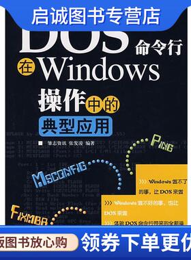 正版现货直发DOS命令行在Windows操作中的典型应用 张发凌 编著 9787115174048 人民邮电出版社