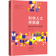 大象出版 科学人文桥梁通 生活 科技综合 社 著名中外科学史家