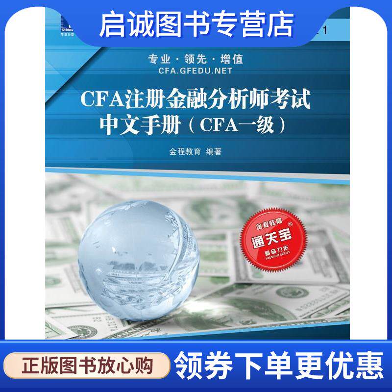 正版现货直发CFA注册金融分析师考试中文手册CFA一级 金程教育 编 9787111452454 机械工业出版社
