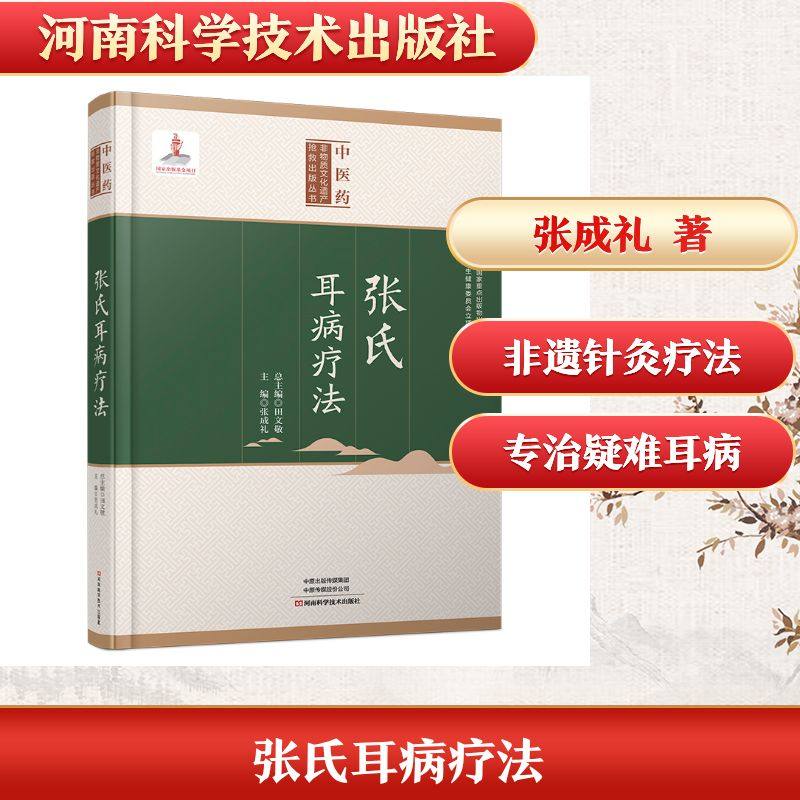 张氏耳病疗法张成礼中医各科生活河南科学技术出版社,书籍/杂志/报纸,中医,淘宝优惠券,粉丝福利购,淘宝优惠卷