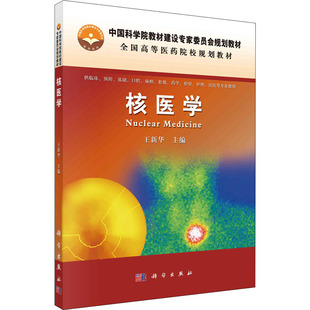 核医学:大中专理科医药卫生大中专科学出版社