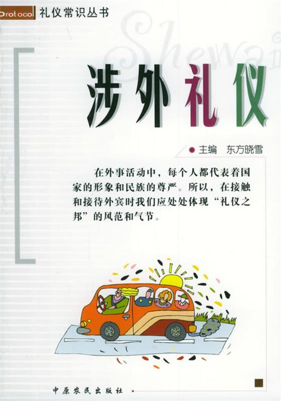 涉外礼仪东方晓雪主编 9787806418635中原农民出版社发行部正版现货直发