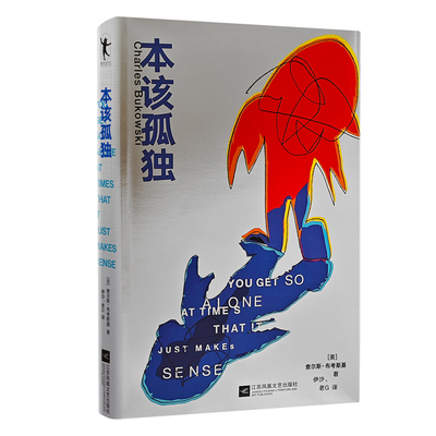 本该孤独(美)查尔斯·布考斯基(Charles Bukowski) 著诗歌文学江苏凤凰文艺出版社