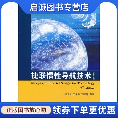 正版现货直发捷联惯性导航技术 张天光　等译 国防工业出版社 9787118053364