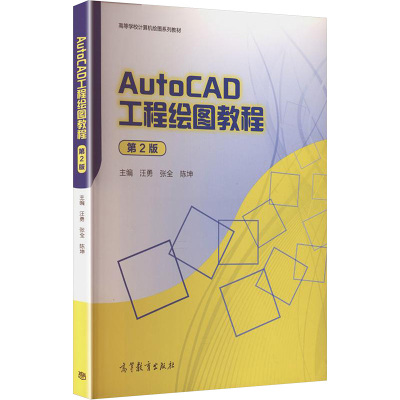 AutoCAD工程绘图教程(第2版）建筑工程专业科技高等教育出版社9787040577761