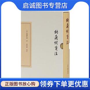 正版现货直发纳兰词笺注 [清] 纳兰性德 著,张草纫,笺 注 9787532584451 上海古籍出版社
