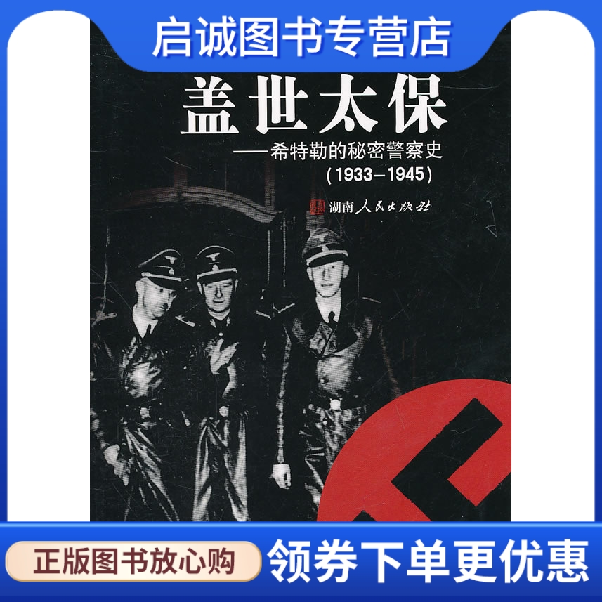 正版现货直发 盖世太保 希特勒的秘密警察史1933-1945,鲁珀特巴特勒,湖南人民出版社9787543862937