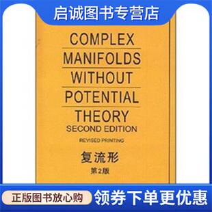正版现货直发复流形 [美]陈省身 9787506292047 世界图书出版公司