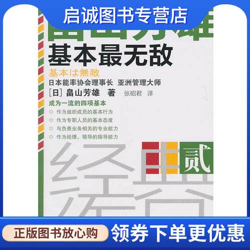 正版现货直发基本无敌 （日）畠山芳雄　著,张昭君　译 9787506039598 东方出版社