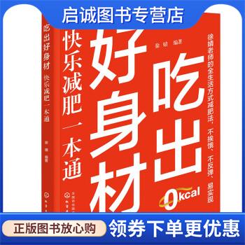 正版现货直发吃出好身材:快乐减肥一本通 徐婧 9787122423030 化学工业出版社
