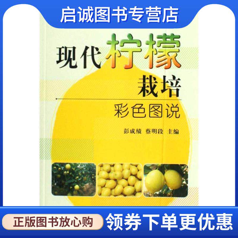 正版现货直发现代柠檬栽培彩色图说 彭成绩, 蔡明段 9787109135642 中国农业出版社
