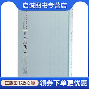 正版现货直发日本现代史 (日)长谷川如是闲 9787215104617 河南人民出版社