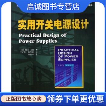 正版现货直发实用开关电源设计 [美] 伦克 著,王正仕,张军明 译 9787115146410 人民邮电出版社