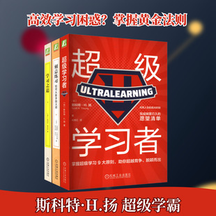 电商成为学习高手刻意练习+学习之道+超级学习者(全3册)(加)斯科特·H.扬 等成功学经管、励志机械工业出版社