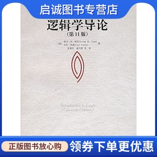正版现货直发逻辑学导论(第11版),柯匹,科恩 ,张建军 ,中国人民大学出版社9787300079301