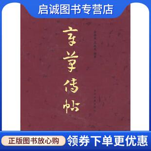 正版现货直发章草传帖 余德泉,孟成英 编著 9787534825361 中州古籍出版社