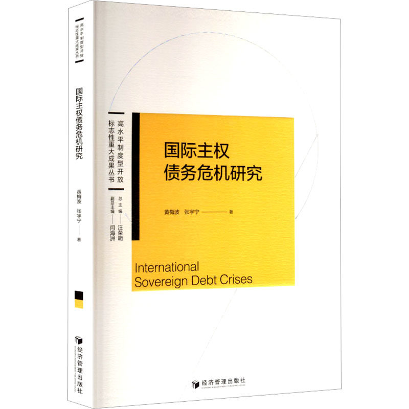 国际主权债务危机研究黄梅波,张宇宁 著财政金融经管、励志经济管理出版社