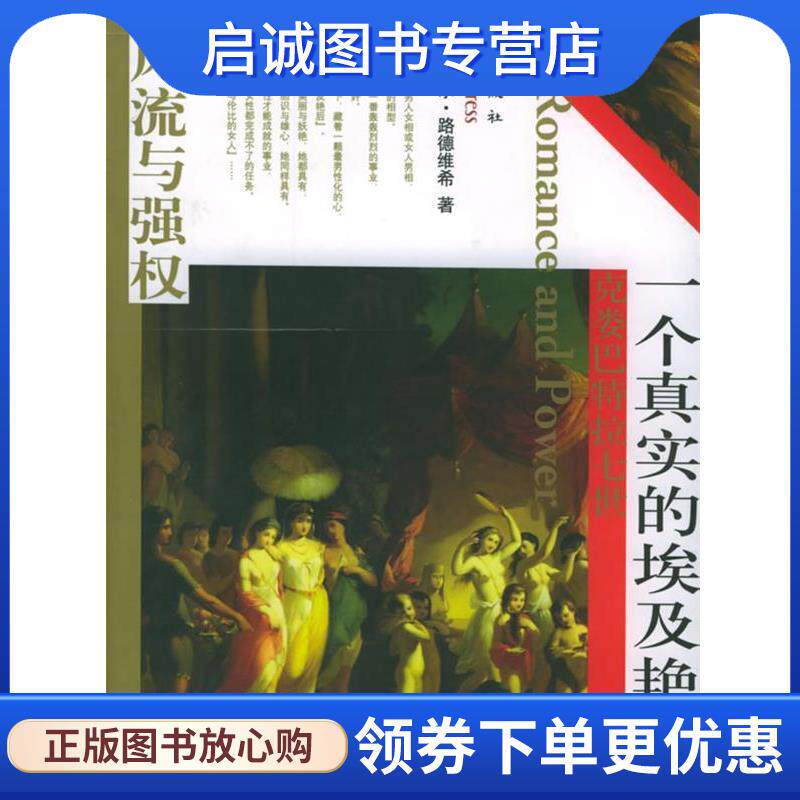 正版现货直发一个真实的埃及艳后 (德)埃米尔&middot;路德维希 著,汪德春 译 9787506022408 东方出版社