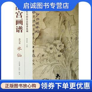 水仙 刘海勇 故宫出版 现货直发故宫画谱 社 9787513404945 花鸟卷 编写 正版 杜昕