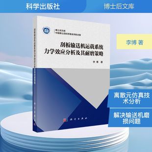 刮板输送机运载系统力学效应分析及其耐磨策略李博 著机械工程专业科技科学出版社9787030724595