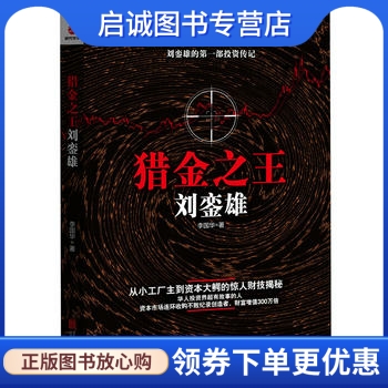 正版现货直发猎金之王刘銮雄9787550277397李国华,北京联合出版公司