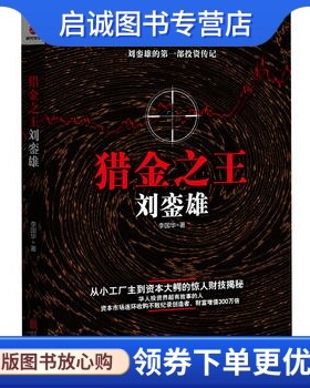 正版现货直发猎金之王刘銮雄9787550277397李国华,北京联合出版公司