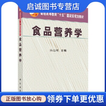 正版现货直发食品营养学,孙远明,科学出版社9787030170972正版现货直发