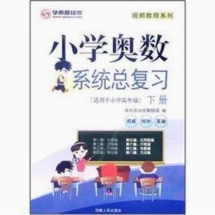 正版现货直发小学奥数系统总复习学而思培优教研部编 9787223031769 西藏人民出版社