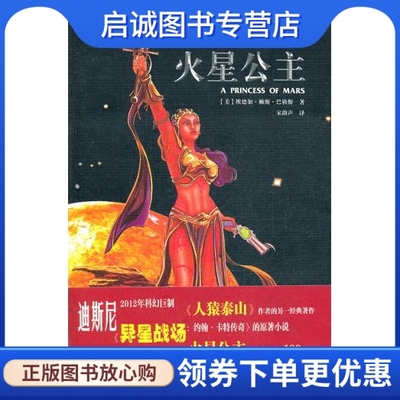 正版现货直发 火星公主,【美】巴勒斯,哈尔滨出版社9787807533382