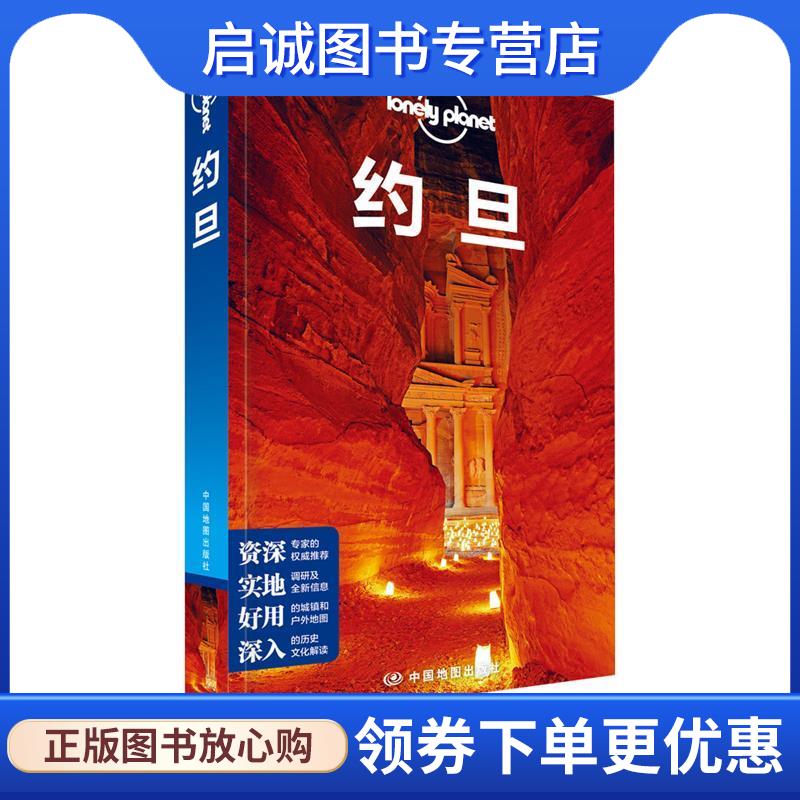 正版现货直发LP约旦 孤独星球Lonely Planet旅行指南系列-约旦 澳大利亚LonelyPlanet公司 9787520407922 中国地图出版社