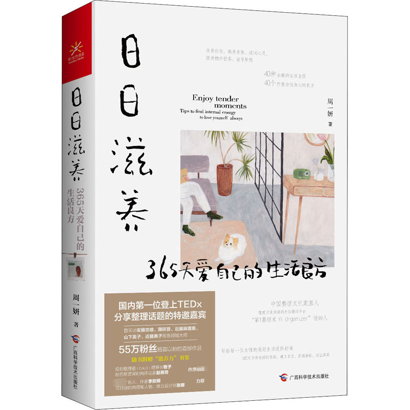 日日滋养 365天爱自己的生活良方 周一妍 婚姻家庭 经管、励志 广西科学技术出版社