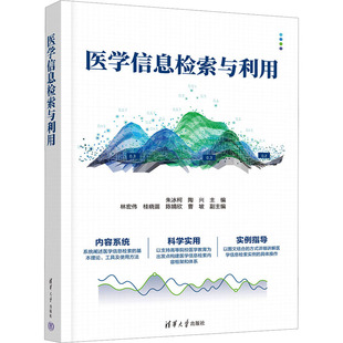 医学信息检索与利用：大中专理科医药卫生大中专清华大学出版 社